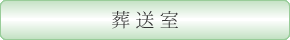 葬送室
