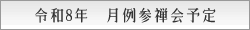 令和8年月例参禅会予定