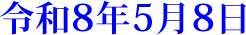 令和8年5月8日