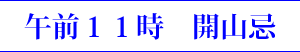 開山忌