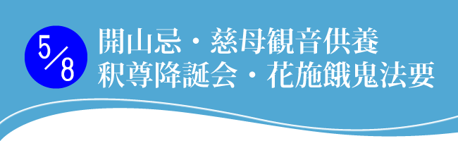 開山忌・慈母観音供養 降誕会・花施餓鬼法要